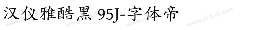 汉仪雅酷黑 95J字体转换